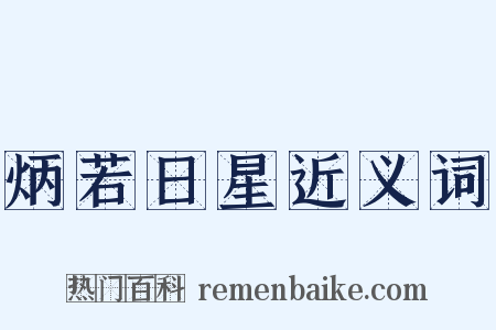 炳若日星近义词是什么意思的图片